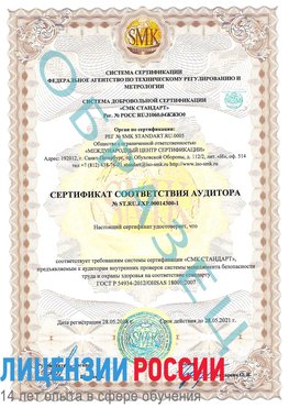 Образец сертификата соответствия аудитора №ST.RU.EXP.00014300-1 Шумиха Сертификат OHSAS 18001
